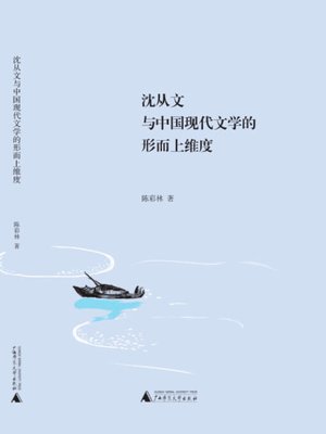 cover image of 沈从文与中国现代文学的形而上维度